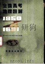 全国高考地理题解  1950-1981（1982 PDF版）
