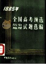 1985年全国高考预选历史、地理试题选编（1985 PDF版）