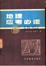 地理应考必读（1982 PDF版）