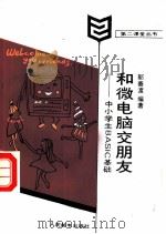 和微电脑交朋友 中小学生BASIC基础（1986 PDF版）