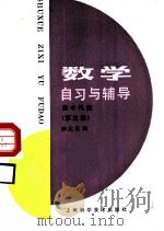 数学自习与辅导  高中代数  第3册（1987 PDF版）