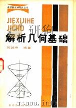 解析几何基础（1982 PDF版）