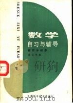数学自习与辅导  微积分初步（1987 PDF版）