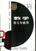数学自习与辅导  高中代数  第1册（1987 PDF版）