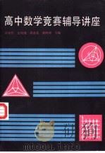 高中数学竞赛辅导讲座（1987 PDF版）
