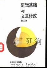 逻辑基础与文章修改（1989 PDF版）