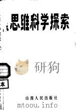 思维科学探索（1985 PDF版）