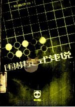 围棋定式浅说（1980 PDF版）