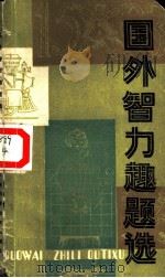 国外智力趣题选（1985 PDF版）