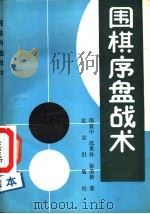 围棋序盘战术（1988 PDF版）