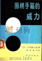 围棋手筋的威力（1988 PDF版）
