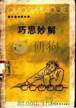 巧思妙解（1983 PDF版）