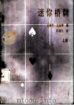 迷你桥牌  上（1978 PDF版）