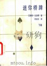 迷你桥牌  （下册）（1978年08月第1版 PDF版）