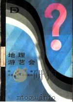 地理游艺会（1985 PDF版）