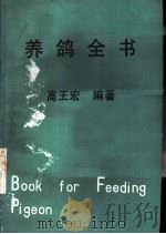 养鸽全书（1977 PDF版）