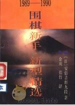围棋新手·新型精选  1989-1990（1991 PDF版）