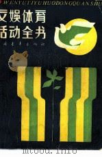 文娱体育活动全书  上（1982 PDF版）