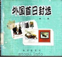 外国首日封选 第1集 1984 PDF电子版封面 17214·48 刘守沛编译