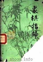 象棋指归（1986 PDF版）