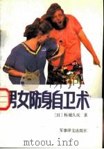 男女防身自卫术（1989 PDF版）