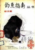 钓鱼指南丛书  综合篇（1988 PDF版）