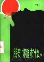 朋友，你追求什么?（1984 PDF版）
