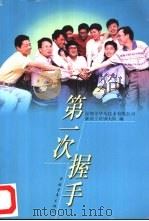 第一次握手（1998 PDF版）