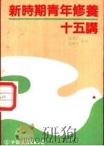 新时期青年修养十五讲（1990 PDF版）