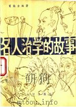 名人治学的故事（1984 PDF版）