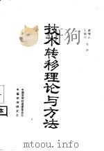 技术转移理论与方法（1985 PDF版）