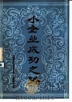 小企业成功之路 1985 PDF电子版封面 宋磊,卢丽平编译