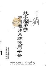 技术经济学应用程序系统使用手册（1985 PDF版）