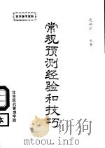 常规预测经验和技巧（1986 PDF版）