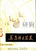 美, 怎样才算美 1982 PDF电子版封面 7009·272 秦牧等著