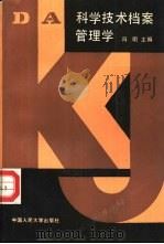 科学技术档案管理学（1987 PDF版）