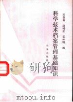科学技术档案管理基础知识（1987 PDF版）
