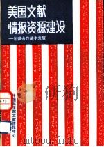 美国文献情报资源建设（ PDF版）
