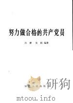 努力做合格的共产党员（1984 PDF版）