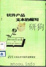 软件产品文本的编写-对生产者和用户的建议     PDF电子版封面    （英）J.D.洛麦克斯著；邵月正译 