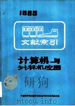 计算机与计算机应用  文献索引（下册）（ PDF版）