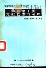 物理电子类文献检索与利用（1990 PDF版）