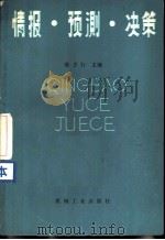 情报·预测·决策（1985 PDF版）