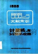 计算机与计算机应用  文献索引（上册）（ PDF版）
