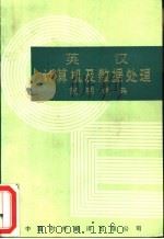 英汉计算机及数据处理简明词典（1985 PDF版）