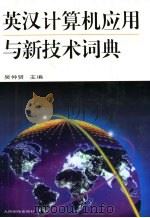 英汉计算机应用与新技术词典（1996 PDF版）
