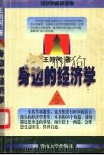 身边的经济学（1999 PDF版）