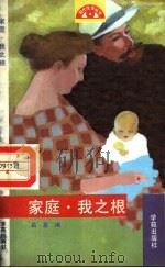 家庭·我之根（1990 PDF版）