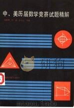 中、美历届数学竞赛试题精解（1987 PDF版）