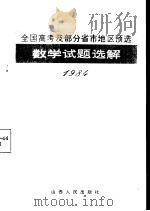 1984年全国高考及部分省市地区预选数学试题选解（1985 PDF版）